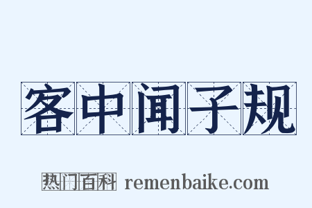 客中闻子规是什么意思的图片